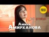 Амина Амирханова - Всё Прошло
