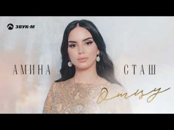 Амина Сташ - Отцу