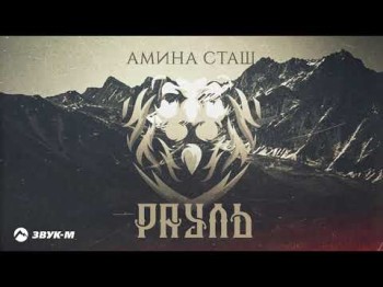 Амина Сташ - Рауль