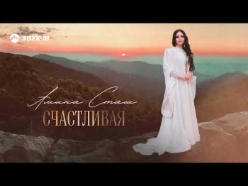 Амина Сташ - Счастливая