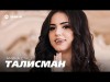 Амина Сташ - Талисман