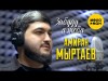 Амиран Мыртаев - Забуду Я Тебя