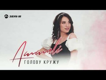 Ammali - Голову Кружу