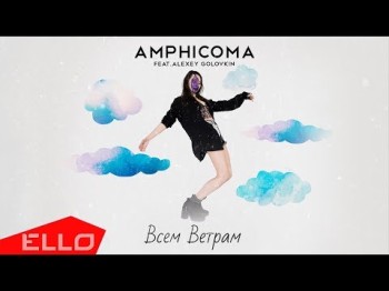 Amphicoma - Всем Ветрам Feat Alexey Golovkin Песни