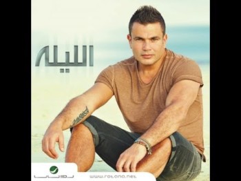 Amr Diab - Al Leila عمرو دياب