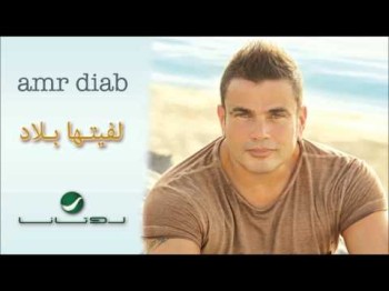 Amr Diab Lafetaha Belad عمرو دياب - لفيتها بلاد