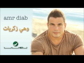 Amr Diab Wahi Zekrayat عمرو دياب - وهي زكريات