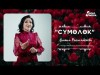 Анапия Райымбекова - Сумолок