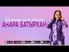 Анара Батырхан - Қазақтың Тойы Бітпесін