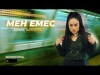 Анара Батырхан - Мен Емес