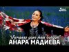 Анара Мадиева - Арчалар дале жаш бойдон