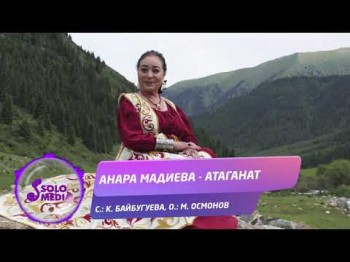 Анара Мадиева - Атаганат Жаны