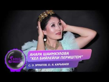 Анара Шаимкулова - Кел бийлейли периштем Жаны