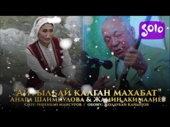 Анара Шаимкулова Жамин Акималиев - Айтылбай калган махабат