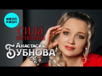 Анастасия Бубнова - Сила Женщины