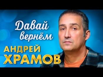 Андрей Храмов - Давай Вернём