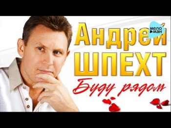 Андрей Шпехт - Буду Рядом Песни