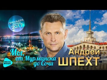 Андрей Шпехт - Мы, От Мурманска До Сочи Песни