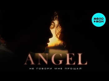 Angel - Не Говори Мне Прощай