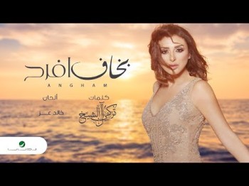 Angham … Bakhaf Afrah - Lyrics