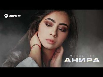 Анира - Жизнь Моя