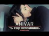 Anivar - Ты Еще Вспомнишь