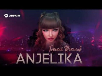 Anjelika - Горький Шоколад