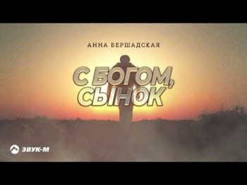 Анна Бершадская - С Богом, Сынок