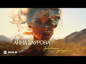 Анна Даурова - Переболела, Перегорела