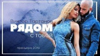 Анна Калашникова feat Виктор Тартанов - Рядом с тобой