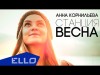 Анна Корнильева - Станция Весна Ello Up