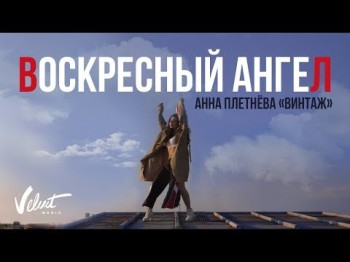 Анна Плетнёва Винтаж - Воскресный Ангел