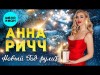 Анна Ричч - Новый Год Рулит 2024