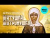 Анна Сизова - Матушка Матронушка
