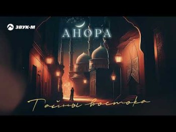 Анора - Тайны Востока