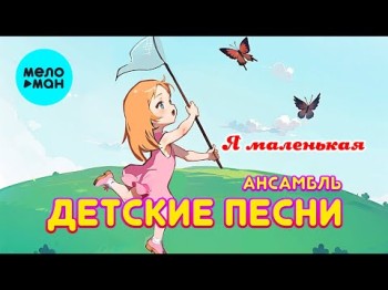 Ансамбль Детские Песни - Я Маленькая