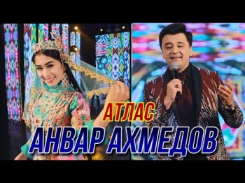 Анвар Ахмедов - Атлас Консерти