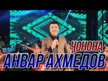 Анвар Ахмедов - Чонона Консерти