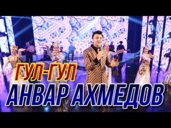 Анвар Ахмедов - Гул