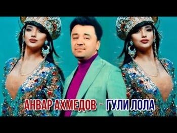 Анвар Ахмедов - Гули Лола