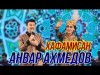 Анвар Ахмедов - Хафамисан Консерти