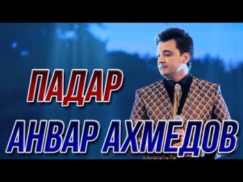 Анвар Ахмедов - Падар Консерти