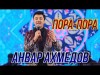 Анвар Ахмедов - Пора