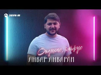 Анвар Анварли - Отдыхаю, Кайфую