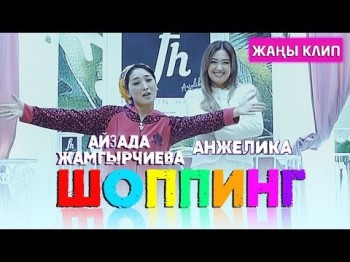 Анжелика Айзада Жамгырчиева - Шоппинг