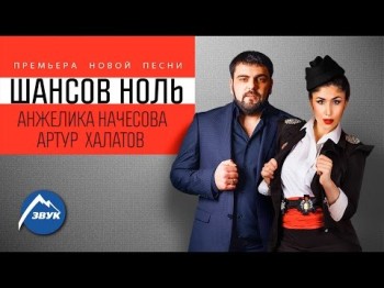 Анжелика Начесова Ft Артур Халатов - Шансов Ноль