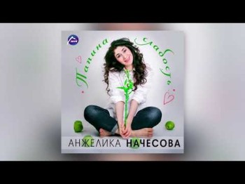 Анжелика Начесова - Папина Слабость