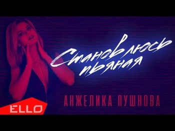 Анжелика Пушнова - Становлюсь Пьяная Песни