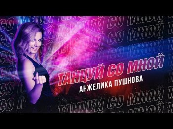 Анжелика Пушнова - Танцуй Со Мной