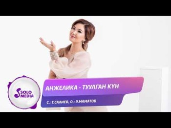 Анжелика - Туулган кун Жаны ыр